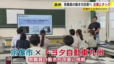 全国初　教職員の働き方改革に「トヨタ生産方式」　無駄な会議など削減し長時間労働解消へ　福岡・宗像市