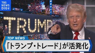 「トランプ・トレード」が活発化【Bizスクエア】