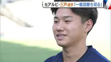 〈パリ五輪〉男子サッカー初戦へ意気込み！元アルビ・三戸舜介「メダルに向け一戦目勝ち切る」【新潟】