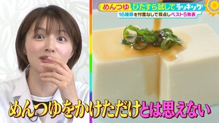 「めんつゆ」ひたすら試してランキング　ヤマキ？ヤマサ？出汁にこだわる京料理界のレジェンドも「ゆるぎなくトップ」と大絶賛した超定番商品が１位！【MBSサタデープラス（サタプラ）】