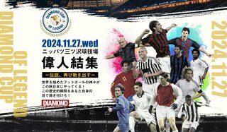 松井大輔らの参戦が決定！「DIAMOND CUP OF LEGEND」でカカ、サルガド、ピレスらスター選手たちと対決