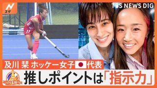 ホッケー女子日本代表・及川栞選手　“太陽とソウルメイト”周りを照らす魅力とは【ゲキ推しさん】