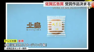 北島のイメージソングなどが受賞 佐賀広告賞審査会で受賞作品決定【佐賀県】