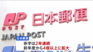 日本郵便　郵便事業が896億円の赤字　赤字額は前年度の4倍に拡大