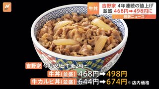 吉野家、牛丼並盛りの店内価格を468円→498円に値上げ