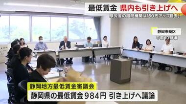 最低賃金…時給984円の「50円」引き上げを検討　厚労省諮問機関の取りまとめ受け　静岡