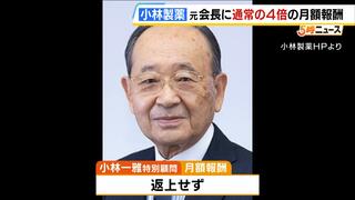 【小林製薬】会長辞任した小林一雅特別顧問に“通常の４倍の月額報酬”　新社長は月額報酬の一部を返上予定も一雅氏は返上せず