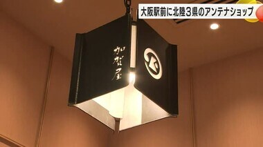 北陸3県をPR…31日オープンKITTE大阪にアンテナショップ「HOKURIKU+」お土産品など揃う