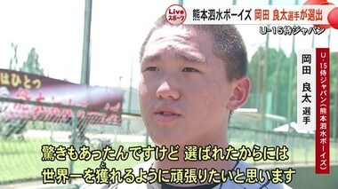 熊本泗水ボーイズ・岡田良太　Ｕ－１５侍ジャパンに選出【熊本】