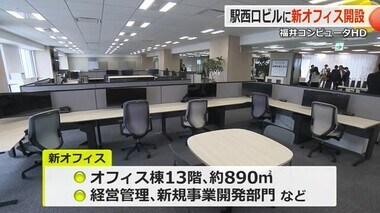 福井コンピュータグループ　福井駅西口のフクマチブロックに新オフィス　最大70人収容の会議室も