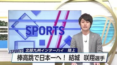 男子棒高跳びで悲願の日本一！北部九州インターハイで宮崎第一の結城咲翔が5m10