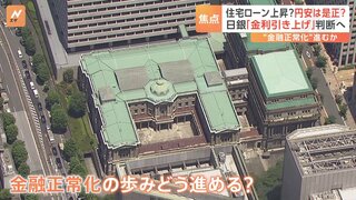 日銀「金利引き上げ」悩ましい判断迫られる　住宅ローンは上昇・“超円安”はやわらぐか