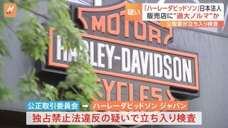 「ハーレーダビッドソン」日本法人に立ち入り検査　独占禁止法違反の疑い 販売店に“過大ノルマ”課したか