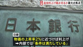 日本銀行　金融政策決定会合はじまる　最大の焦点は「追加の利上げに踏み切るか」