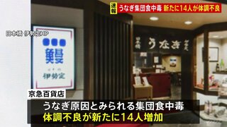 うなぎが原因とみられる集団食中毒　体調不良を訴える人が新たに14人増加