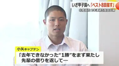 2年連続の甲子園「まず1勝、ベスト8目指す」北陸高校野球部キャプテンが抱負　8月4日抽選会【福井】