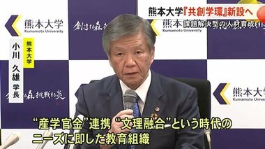 熊本大学が『共創学環』新設へ 2026年度設置予定