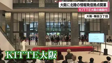 能登半島地震で休業中の加賀屋による日本料理店も…KITTE大阪に北陸の情報発信拠点オープン