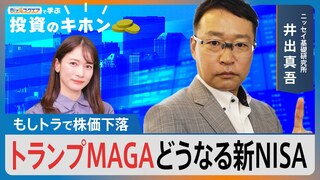 トランプMAGAでどうなる新NISA【Bizスクエアで学ぶ投資のキホン#22】