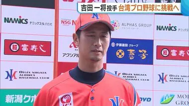 オイシックス・吉田一将“台湾リーグ”へ「サポーターの熱い声援忘れずに」 巨人・菊地大稀は初の新潟登板