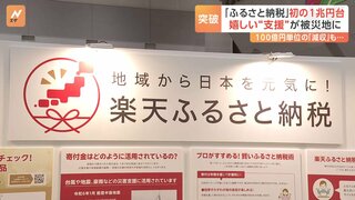 ふるさと納税 初の1兆円台　嬉しい“支援”が被災地に 一方100億円単位「減収」の自治体も