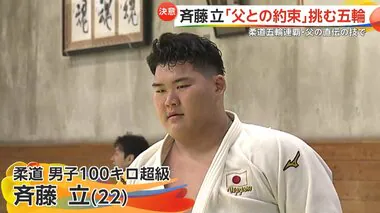 柔道男子100キロ超級に斉藤立選手が登場　五輪連覇の亡き父・仁さんとの唯一の約束「オリンピック優勝」　親子2代"金"獲得なるか　ウルフ＆高山は惜しくも敗戦