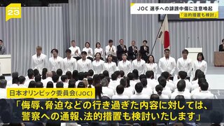 「法的措置も検討」JOCが選手へのSNS誹謗中傷投稿に注意喚起【news23】