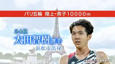 【パリ五輪】男子10000m   太田智樹選手（浜松市出身）が初の夢舞台　後輩「浜松の誇り」