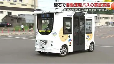 自動運転バスの実証実験　時速２０キロで走行　横断歩道や交差点では一時停止も　岩手・釜石市