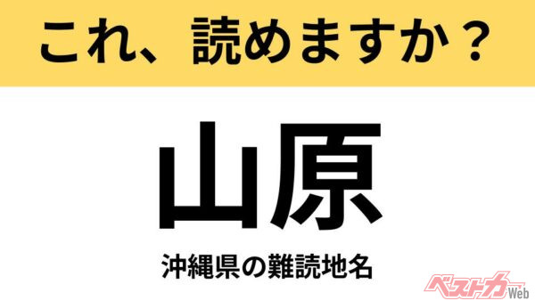 【間違えると恥ずかしい!?】これ、読めますか？ 難読地名クイズ「山原」