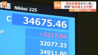 「円安」依存の脱却が今後のカギ　日経平均株価が急反発 アメリカ景気不安が和らぎ過去最大の“上げ幅”