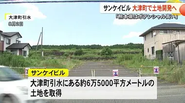 サンケイビルが大津町で土地開発へ「熊本県はポテンシャルが高い」【熊本】