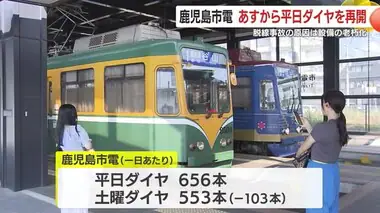 土曜ダイヤ運行の鹿児島市電　８日から平日ダイヤ再開　鹿児島市