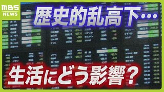 【日経平均株価】次のＸデーは８月１５日と２０日！？歴史的な乱高下は『アメリカ』や『マネーゲーム』が関係か...生活への影響は？