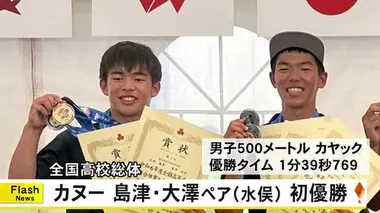 インターハイ男子５００メートルカヤックペア　水俣高校カヌー部 島津・大澤ペア優勝【熊本】