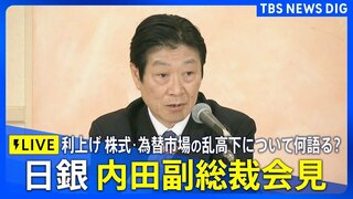 【LIVE】日銀・内田副総裁会見（2024年8月7日）| TBS NEWS DIG