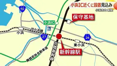 北陸新幹線・敦賀以西　福井県内の新駅は「舞若道の小浜IC付近」に設置へ　与党整備委では「小浜・京都ルート」3案を国交省が提示【福井発】