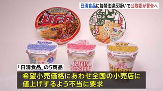 日清食品「カップヌードル」などの販売価格値上げ要求か　独占禁止法違反疑いで警告へ　公正取引委員会　