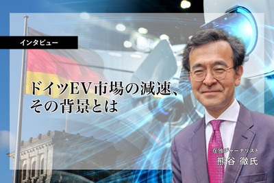 ドイツEV市場の減速、その背景とは…有料会員記事ランキング