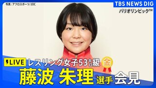 【メダリスト会見LIVE】レスリング女子53キロ級 （金メダル）　藤波朱理 選手【パリ五輪】（2024年8月9日）| TBS NEWS DIG