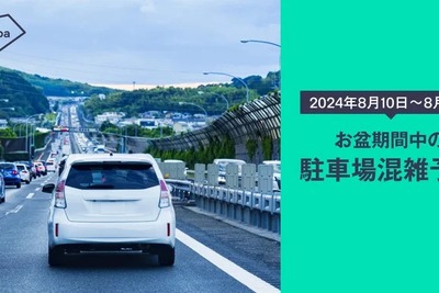 akippaがお盆期間の駐車場混雑を予測…関東・関西ともに10～11日は混雑か［夏のドライブ］