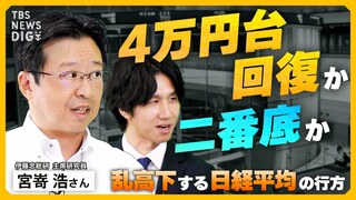 4万円台回復か？暴落か？日経平均株価の行方… 日銀の「利上げペース」は？中東情勢やアメリカ経済の影響は？新NISAでの「S&amp;P500」「オールカントリー」頼みの落とし穴【経済の話で困った時にみるやつ】