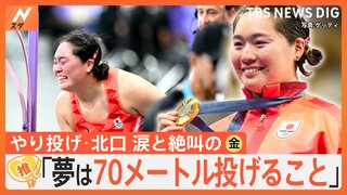 「私のやり投げがあるって信じてくれた」女子やり投げ・北口榛花選手(26)涙と絶叫の金メダル！【ゲキ推しさん】