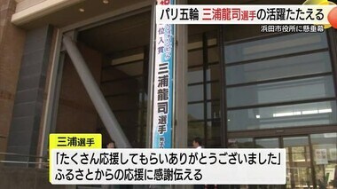 「たくさんの応援ありがとう」パリ五輪入賞の三浦選手から感謝の言葉　浜田市に活躍称える懸垂幕（島根）