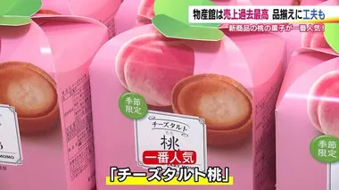 お盆に売れたのは…人気菓子の新商品　福島県観光物産館　客層に合わせ品揃え過去最高の売り上げに