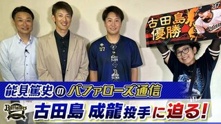 【オリックス】１年目から“フル回転”古田島成龍「自分でもここまでよくできているのかなと」初登板から２２試合連続無失点を達成【能見篤史のバファローズ通信】