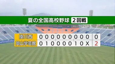 【夏の全国高校野球】掛川西2回戦突破ならず　岡山学芸館に2‐0と惜敗　手に汗握る展開もあと1本が出ず