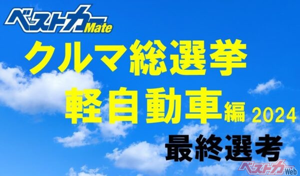 あなたの投票がそのまま順位に現われます！ [ベストカー クルマ総選挙 軽自動車編]最終選考、開始!!