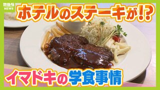 イマドキの学食『１０００円で盛り放題』『ハイクラスホテル直営』！？実は一般客が増加中「大人の知る人ぞ知る穴場スポットになりつつある」