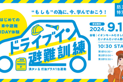 「防災の日」に車中避難訓練…正しい知識を体感イベント型で学ぶ　9月1日